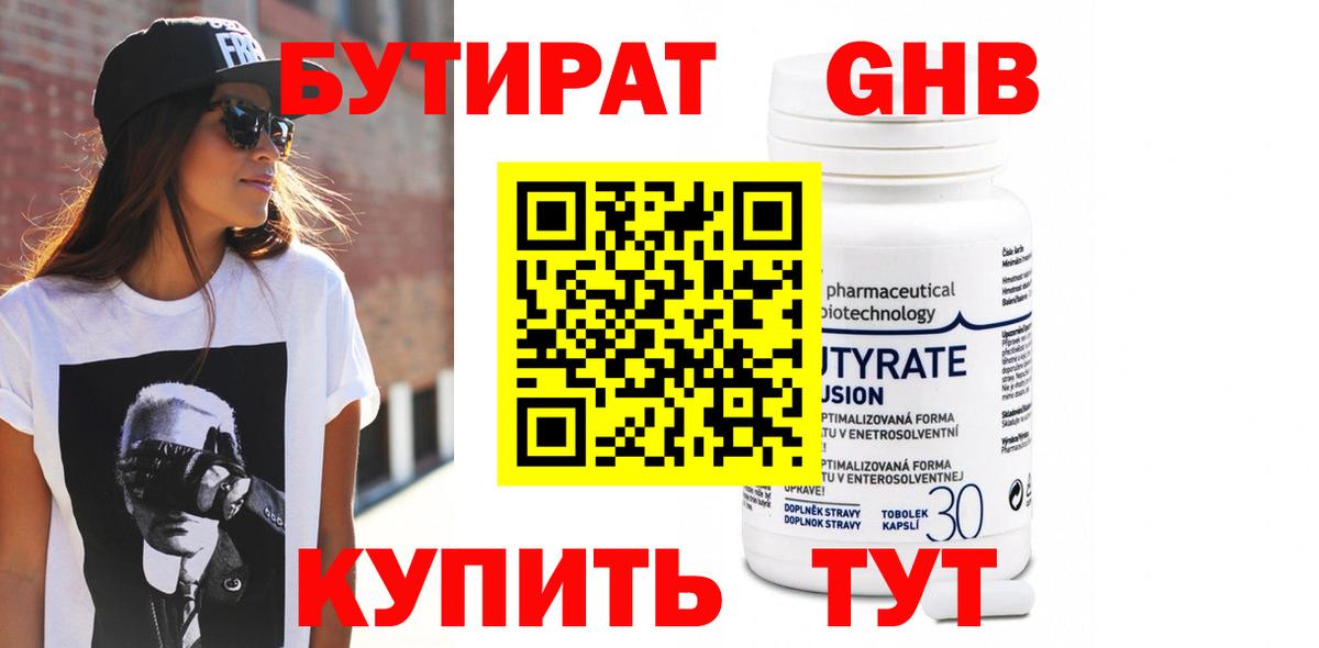 Бутират Butirat Балашов