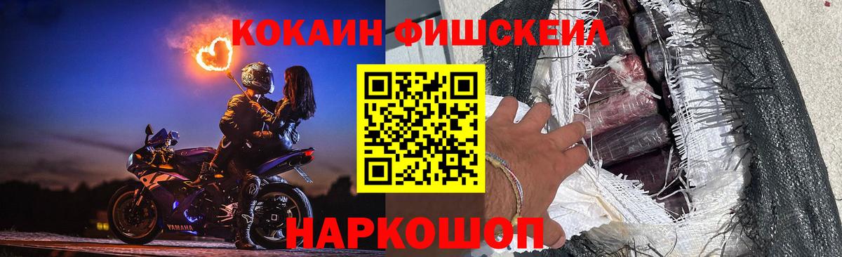КОКАИН Fish Scale Балашов