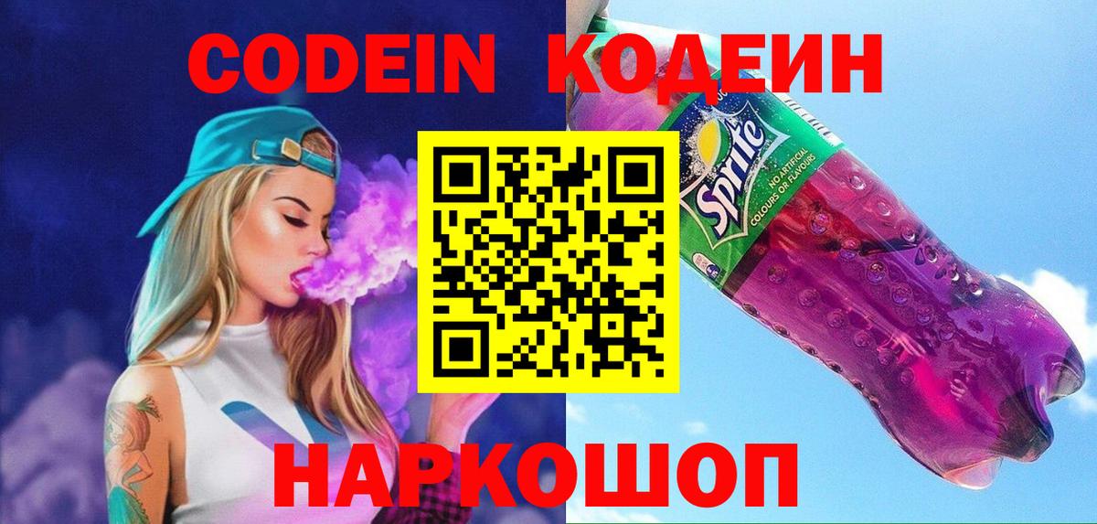 Балашов  Codein Purple Drank  Вход с VPN  Codein Purple Drank 